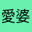 愛婆itunes難用