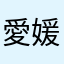 愛媛のひろ