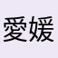 愛媛ファン