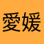 愛媛好き