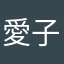 愛子出す