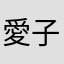 愛子p