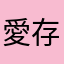愛存照片