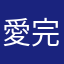 愛完不完