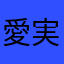 愛実☆ミ