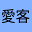 愛客訴者