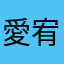 愛宥喂