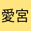 愛宮