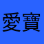 愛寶媽