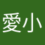 愛小胡