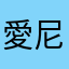 愛尼雅絲塔
