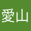 愛山あははは
