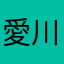 愛川麻木