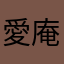 愛庵帝牙明