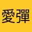 愛彈琴11