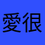 愛很陌生