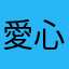 愛心媽