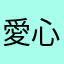 愛心被吃掉