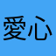 愛心覺囉