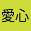 愛心魔人