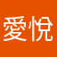 愛悅心