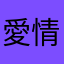 愛情不適合我