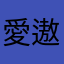 愛情偉大 遨遊天帝