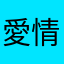 愛情天瓶