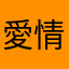 愛情的小丑