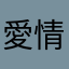 愛情釀的酒