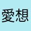 愛想が尽きる