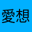 愛想をつかした元プレイヤー