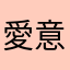 愛意.l