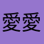 愛愛凰