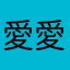 愛愛愛愛嗚