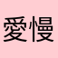 愛慢達