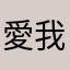 愛我口說無憑