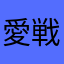 愛戦士達