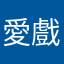 愛戲之王