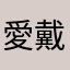 愛戴者