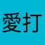 愛打卡匣的人