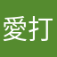 愛打楓谷
