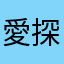 愛探險媽咪