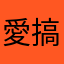 愛搞怪寶寶