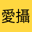 愛攝師