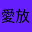 愛放空的貓