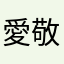 愛敬たこ焼き