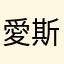 愛斯基摩熊