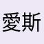 愛斯基摩狗狗