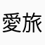 愛旅行、愛自由